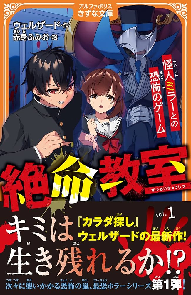 絶命教室: 怪人ミラーとの恐怖のゲーム (1) (アルファポリスきずな文庫)
